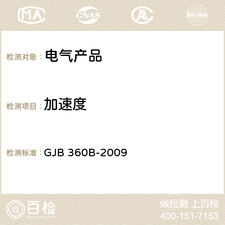 加速度 电子及电气元件试验方法 GJB 360B-2009 /方法212