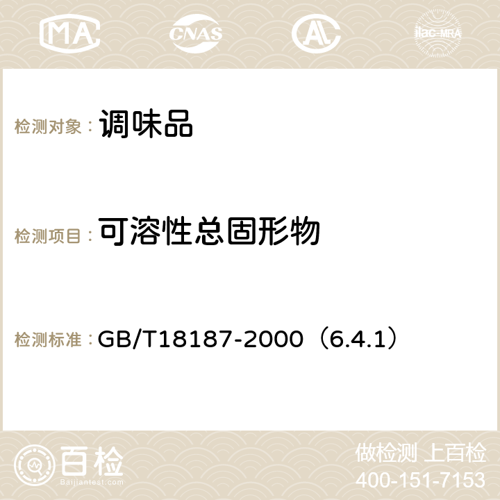 可溶性总固形物 酿造食醋 GB/T18187-2000（6.4.1）