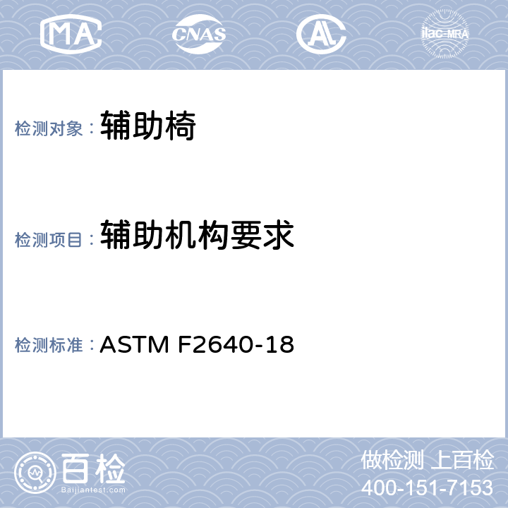 辅助机构要求 ASTM F2640-18 辅助椅的消费者安全规范  6.5, 7.9