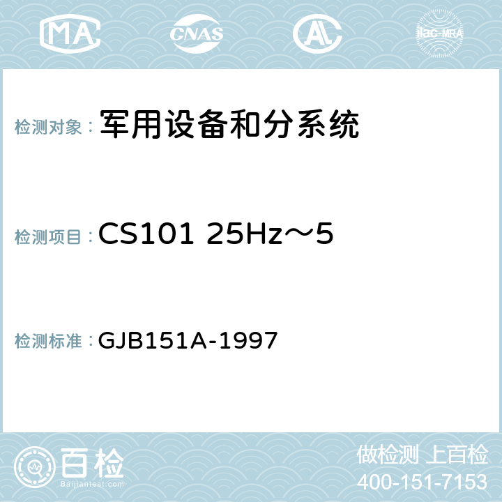 CS101 25Hz～50kHz电源线传导敏感度 军用设备和分系统电磁发射和敏感度要求 GJB151A-1997 5.3.5