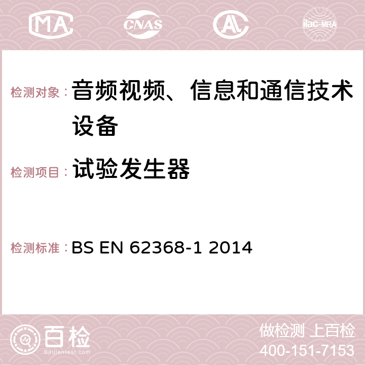 试验发生器 音频、视频、信息和通信技术设备 第1部分：安全要求 BS EN 62368-1 2014 附录D