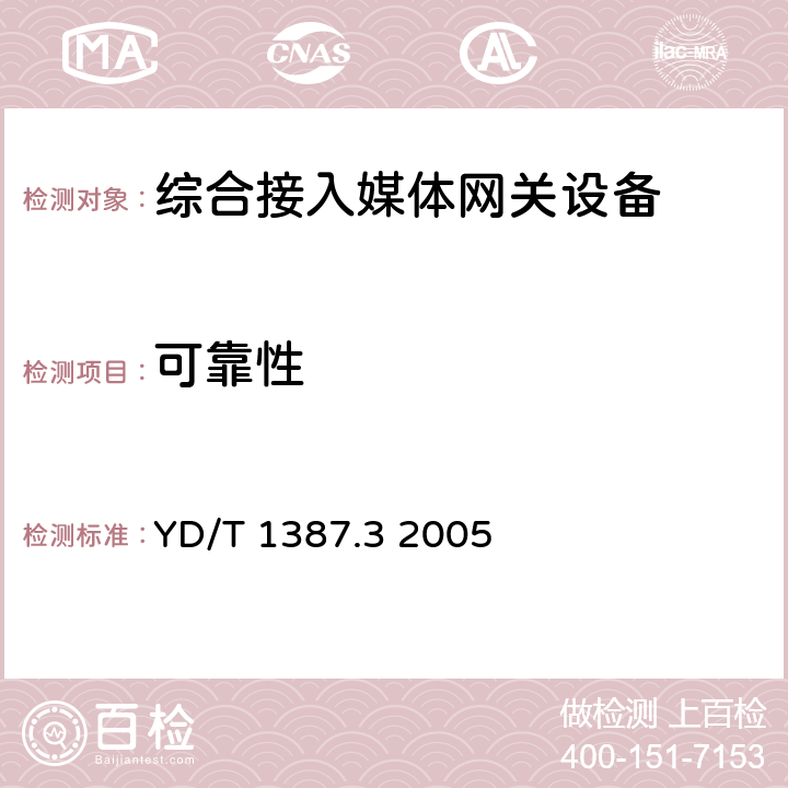 可靠性 媒体网关设备测试方法——综合接入媒体网关 YD/T 1387.3 2005 12