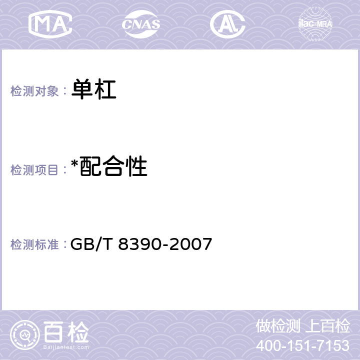 *配合性 单杠 GB/T 8390-2007 5.2.3