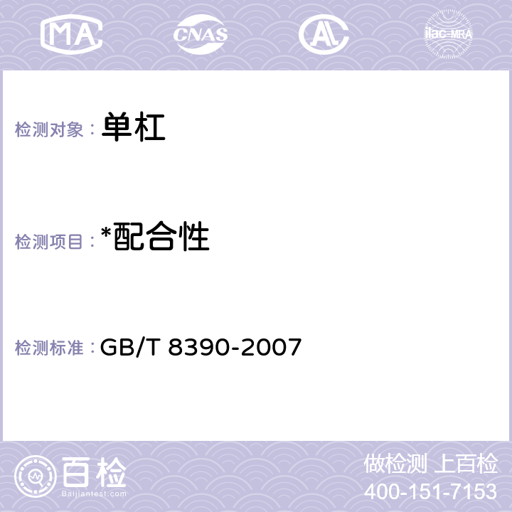 *配合性 GB/T 8390-2007 单杠