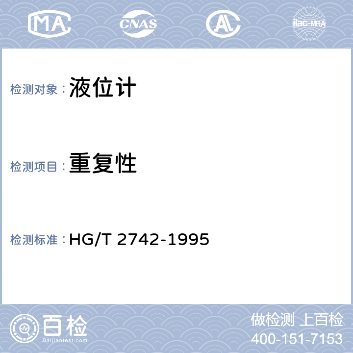 重复性 磁性浮子式液位计技术条件 HG/T 2742-1995 5.4