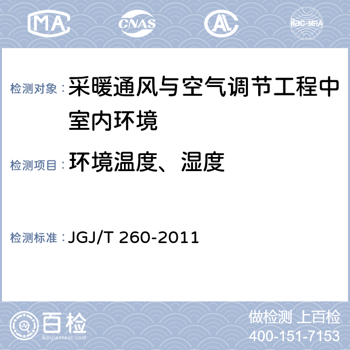 环境温度、湿度 《采暖通风与空气调节工程检测技术规程》 JGJ/T 260-2011 （3.4.2）