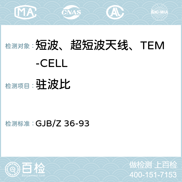 驻波比 《舰船总体天线电磁兼容性要求》 GJB/Z 36-93 1.1.1