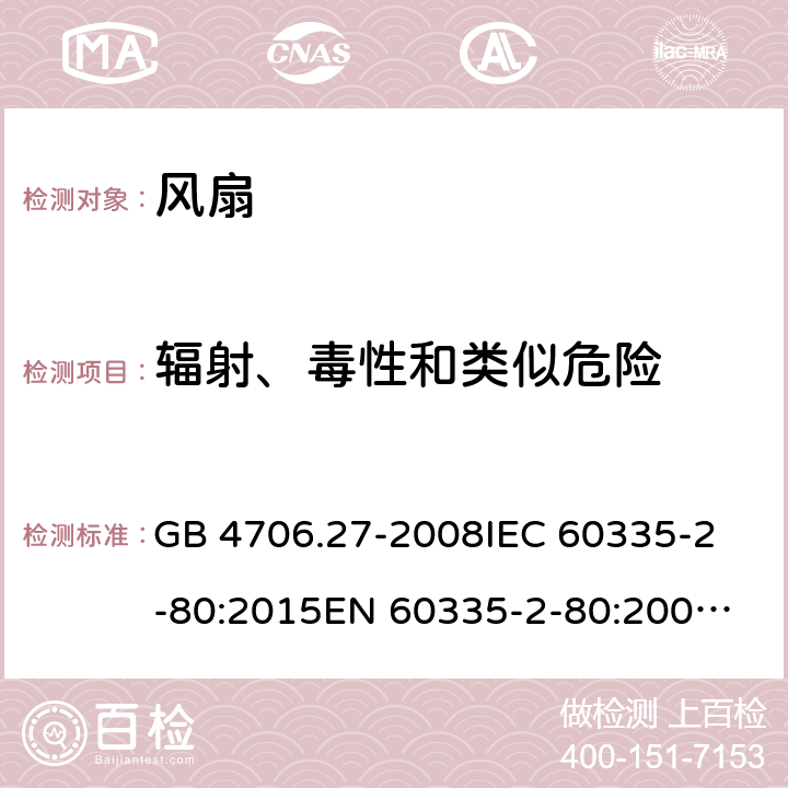 辐射、毒性和类似危险 家用和类似用途电器的安全 风扇的特殊要求 GB 4706.27-2008
IEC 60335-2-80:2015
EN 60335-2-80:2003+A2:2009 32