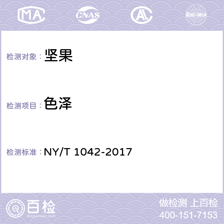 色泽 绿色食品 坚果 NY/T 1042-2017 4.4