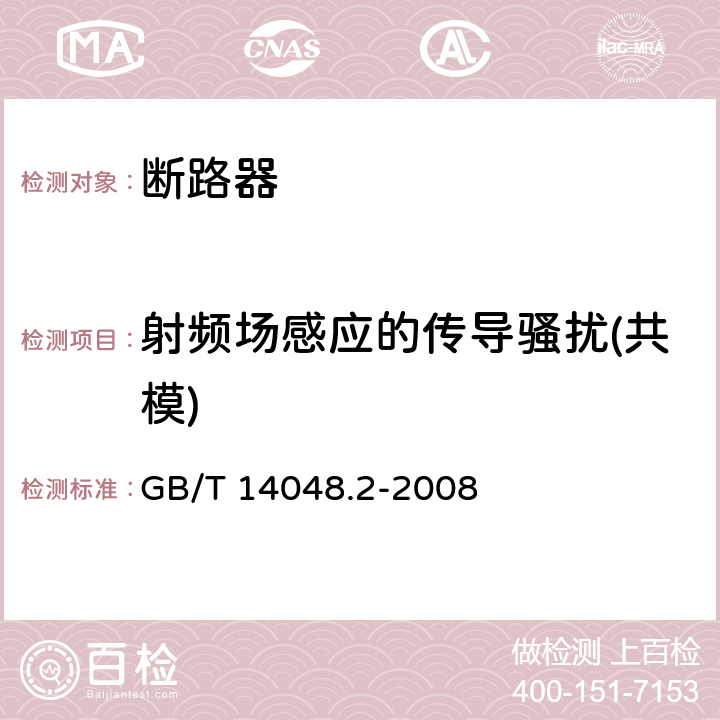 射频场感应的传导骚扰(共模) 低压开关设备和控制设备 第2部分：断路器 GB/T 14048.2-2008 B.8.12.1.6