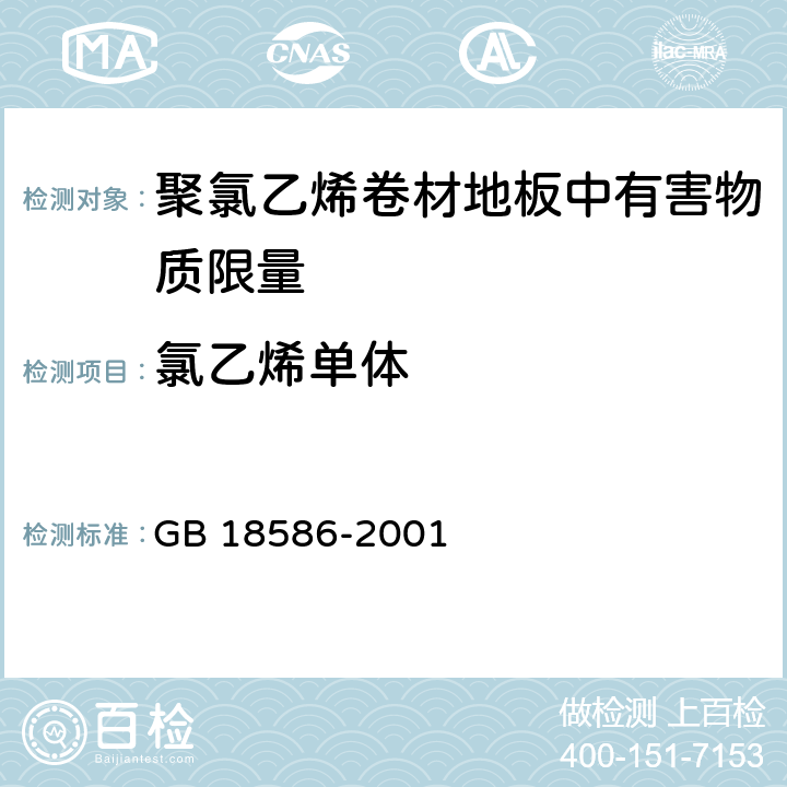 氯乙烯单体 聚氯乙烯卷材地板中有害物质限量 GB 18586-2001 5.3
