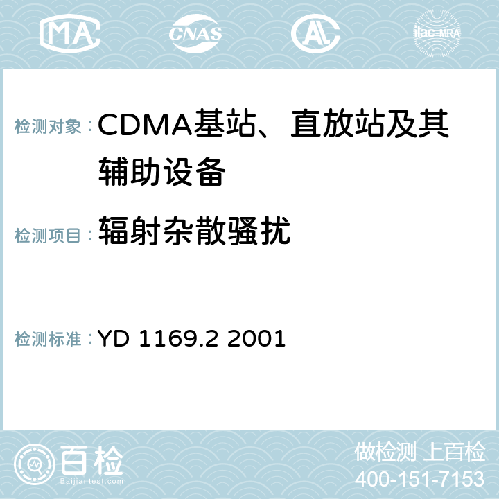 辐射杂散骚扰 800 MHz CDMA数字蜂窝移动通信系统电磁兼容性要求和测量方法 第二部分：基站及其辅助设备 YD 1169.2 2001 8.5