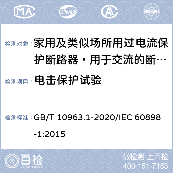 电击保护试验 家用及类似场所用过电流保护断路器 第1部分：用于交流的断路器 GB/T 10963.1-2020/IEC 60898-1:2015 9.6