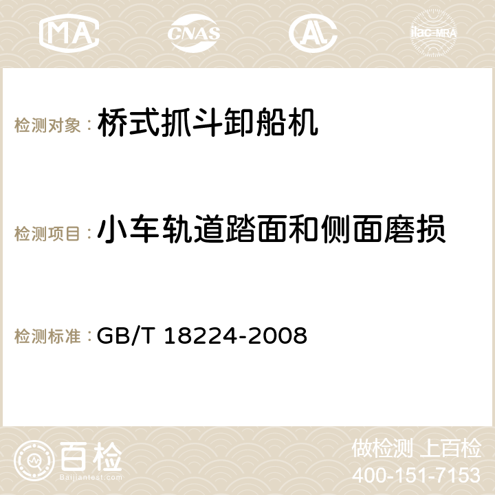 小车轨道踏面和侧面磨损 桥式抓斗卸船机安全规程 GB/T 18224-2008 4.7.2