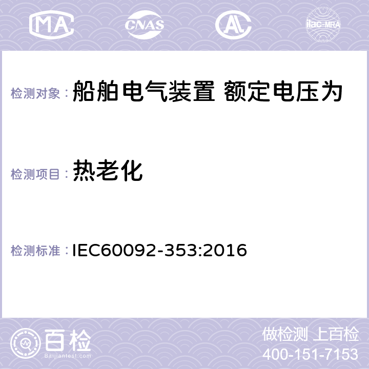 热老化 IEC 60092-353-2016 船舶电气设施 第353部分:额定电压为1kV和3kV的电力电缆