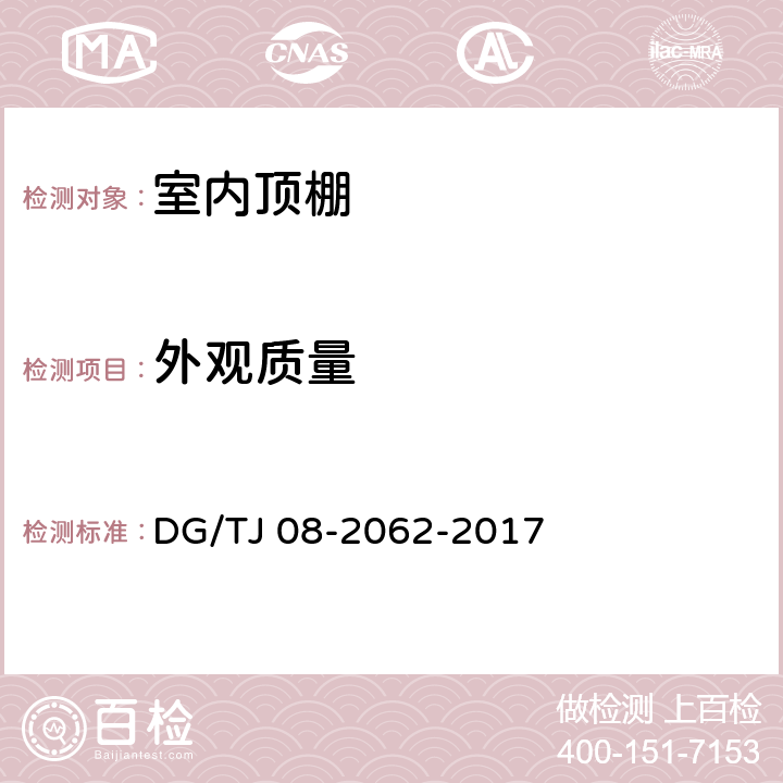 外观质量 《住宅工程套内质量验收规范》 DG/TJ 08-2062-2017 （6.1.3、6.2.4）