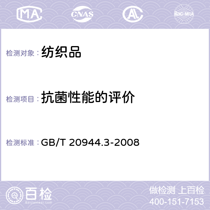 抗菌性能的评价 纺织品 抗菌性能的评价 第3部分：振荡法 GB/T 20944.3-2008