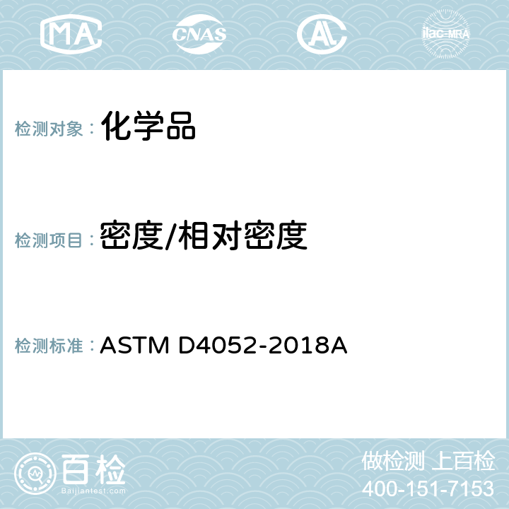密度/相对密度 ASTM D4052-2018 数字密度计测试密度和相对密度 A
