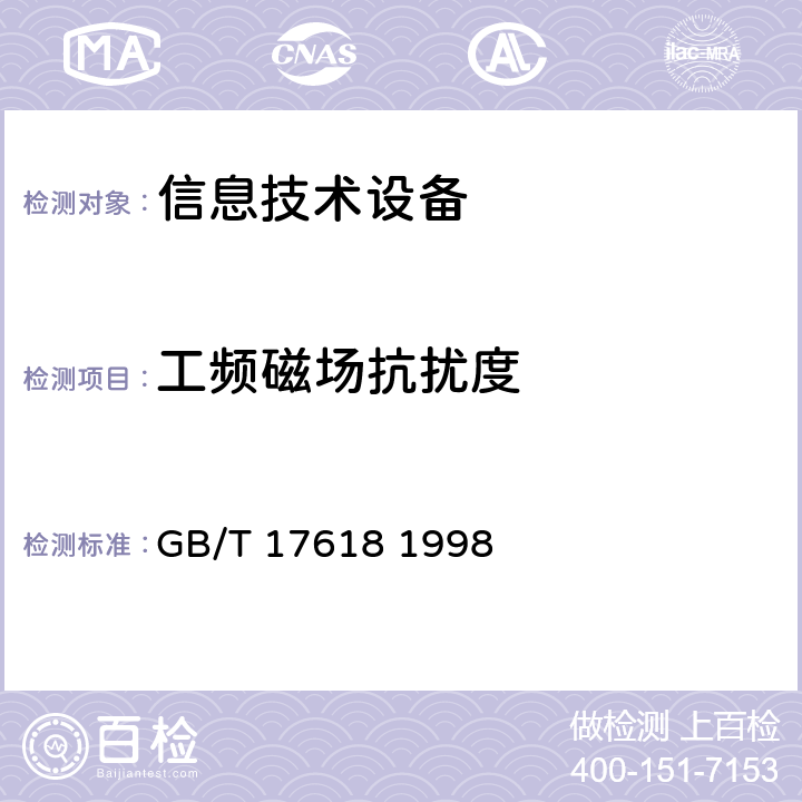 工频磁场抗扰度 信息技术设备抗扰度限值和测量方法 GB/T 17618 1998 4.2.4