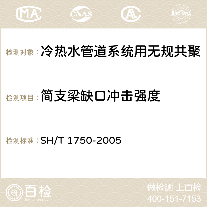 简支梁缺口冲击强度 冷热水管道系统用无规共聚聚丙烯(PP-R)专用料 SH/T 1750-2005 5.8