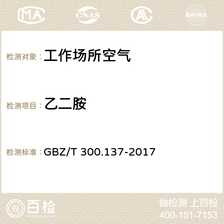 乙二胺 工作场所空气有毒物质测定第137部分：乙胺、乙二胺和环已胺 GBZ/T 300.137-2017 4.溶剂解吸-气相色谱法