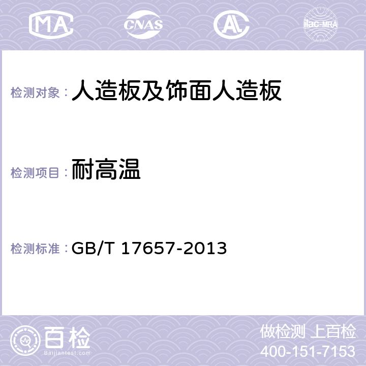 耐高温 人造板及饰面人造板理化性能试验方法 GB/T 17657-2013 4.29