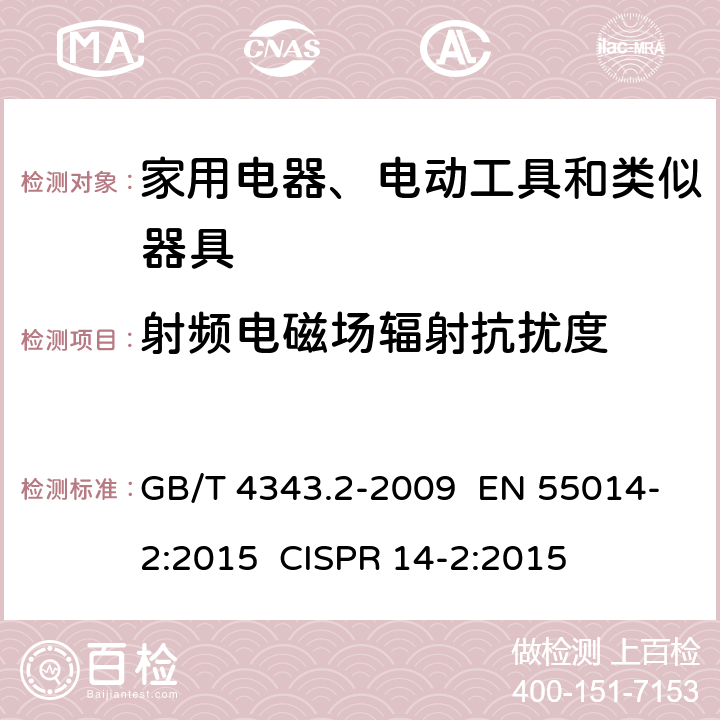 射频电磁场辐射抗扰度 家用电器、电动工具和类似器具的电磁兼容要求 第2部分：抗扰度 GB/T 4343.2-2009 EN 55014-2:2015 CISPR 14-2:2015 章节 5.5