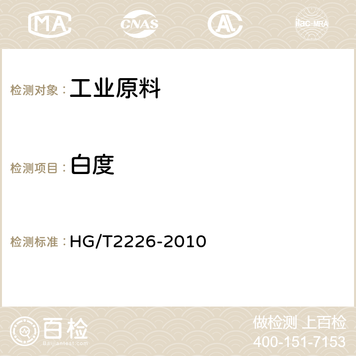 白度 普通工业沉淀碳酸钙 HG/T2226-2010 6.12