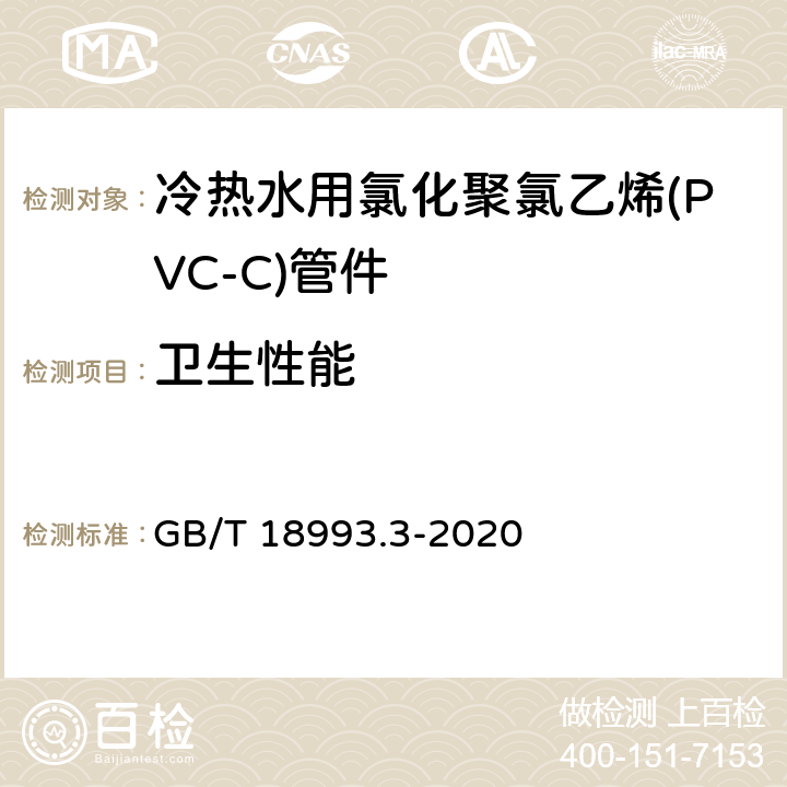 卫生性能 冷热水用氯化聚氯乙烯(PVC-C)管道系统 第3部分：管件 GB/T 18993.3-2020 8.10