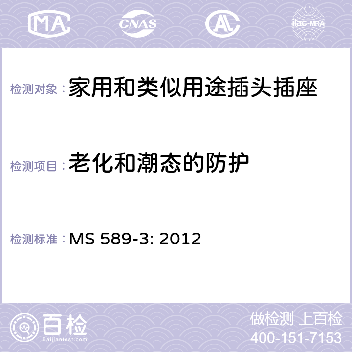 老化和潮态的防护 13A 插头、插座、转换器和连接单元 第3部分：转换器规范 MS 589-3: 2012 14