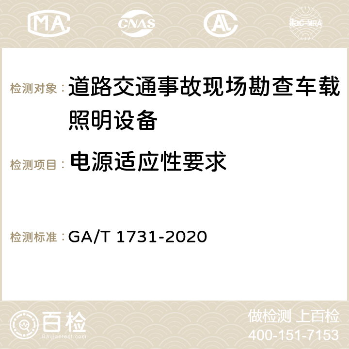 电源适应性要求 乘用车辆X射线安全检查系统技术要求 GA/T 1731-2020 6.11