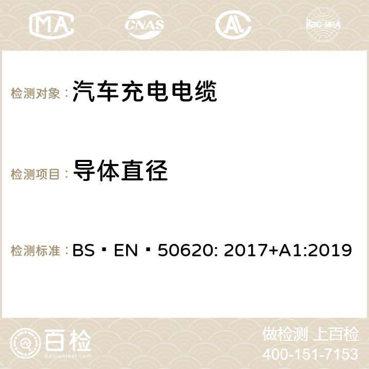 导体直径 BS EN 50620:2017 电缆-汽车充电电缆 BS EN 50620: 2017+A1:2019 6.1.1