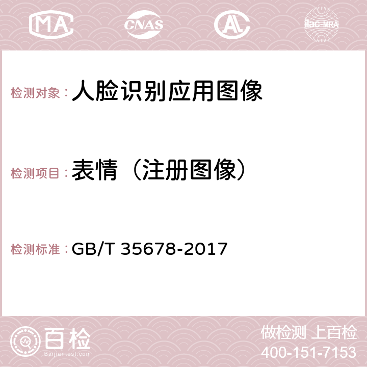表情（注册图像） GB/T 35678-2017 公共安全 人脸识别应用 图像技术要求