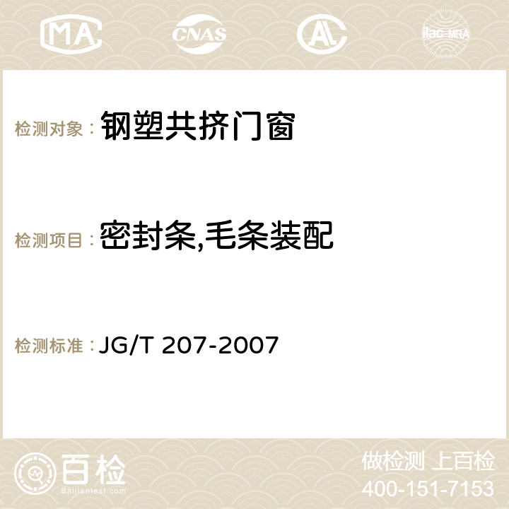 密封条,毛条装配 《钢塑共挤门窗》 JG/T 207-2007 7.6