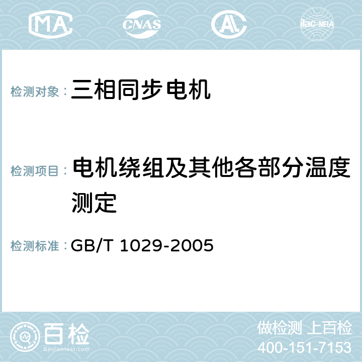 电机绕组及其他各部分温度测定 三相同步电机试验方法 GB/T 1029-2005 6.3