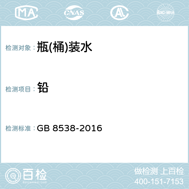 铅 食品安全国家标准 饮用天然矿泉水检验方法 GB 8538-2016