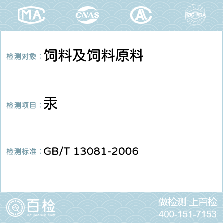 汞 饲料中汞的测定 GB/T 13081-2006 4