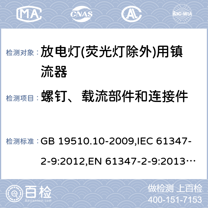 螺钉、载流部件和连接件 灯的控制装置.第8部分:放电灯(管形荧光灯除外)镇流器要求 GB 19510.10-2009,IEC 61347-2-9:2012,EN 61347-2-9:2013,AS/NZS 61347.2.9:2004 19