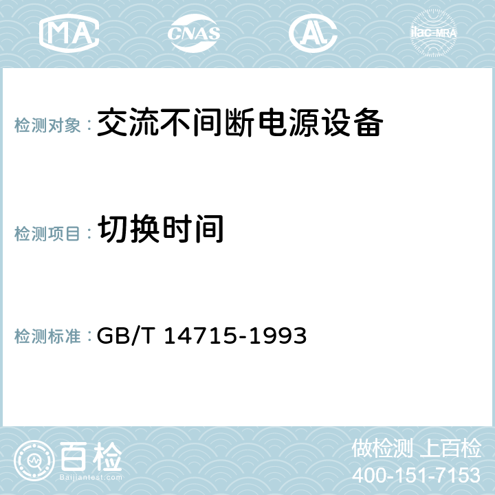 切换时间 GB/T 14715-1993 信息技术设备用不间断电源通用技术条件