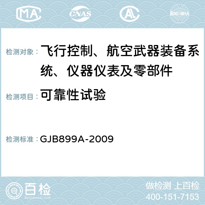 可靠性试验 可靠性鉴定和验收试验 GJB899A-2009