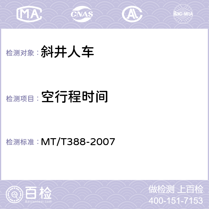 空行程时间 矿用斜井人车技术条件 MT/T388-2007