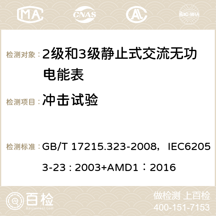 冲击试验 交流电测量设备 特殊要求 第23部分:静止式无功电能表(2级和3级) GB/T 17215.323-2008，IEC62053-23 : 2003+AMD1：2016 5