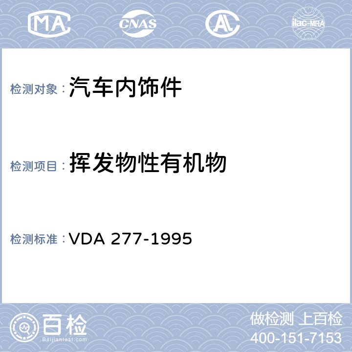 挥发物性有机物 DA 277-1995 汽车内饰非金属材料的挥发性有机物测定 V