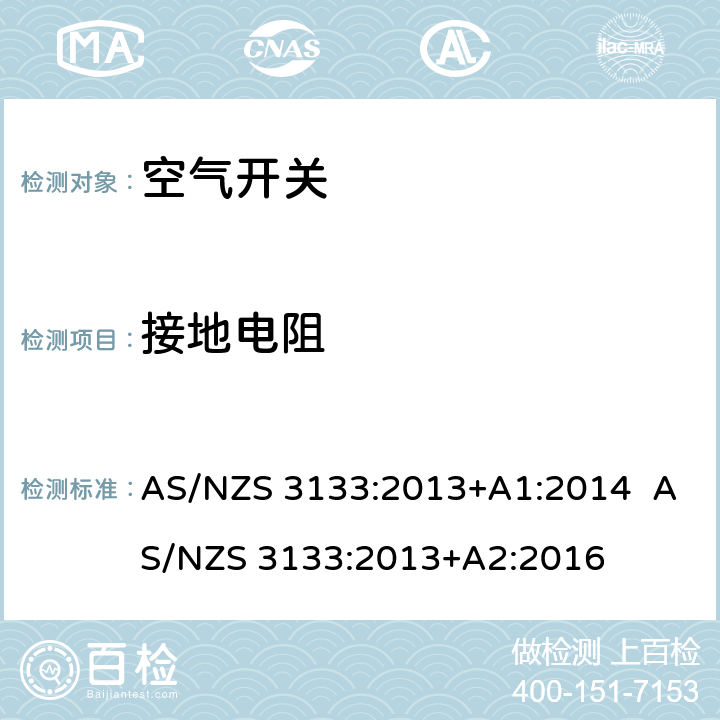 接地电阻 空气开关 AS/NZS 3133:2013+A1:2014 AS/NZS 3133:2013+A2:2016 13.8