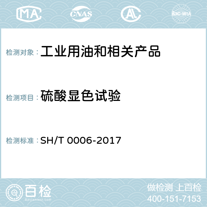硫酸显色试验 工业白油 SH/T 0006-2017 /附录A