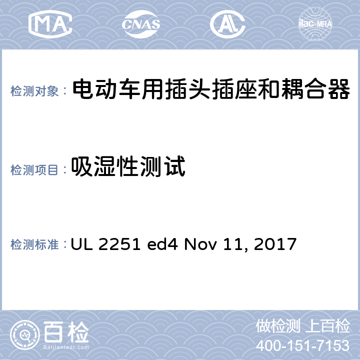 吸湿性测试 电动车用插头插座和耦合器 UL 2251 ed4 Nov 11, 2017 cl.27