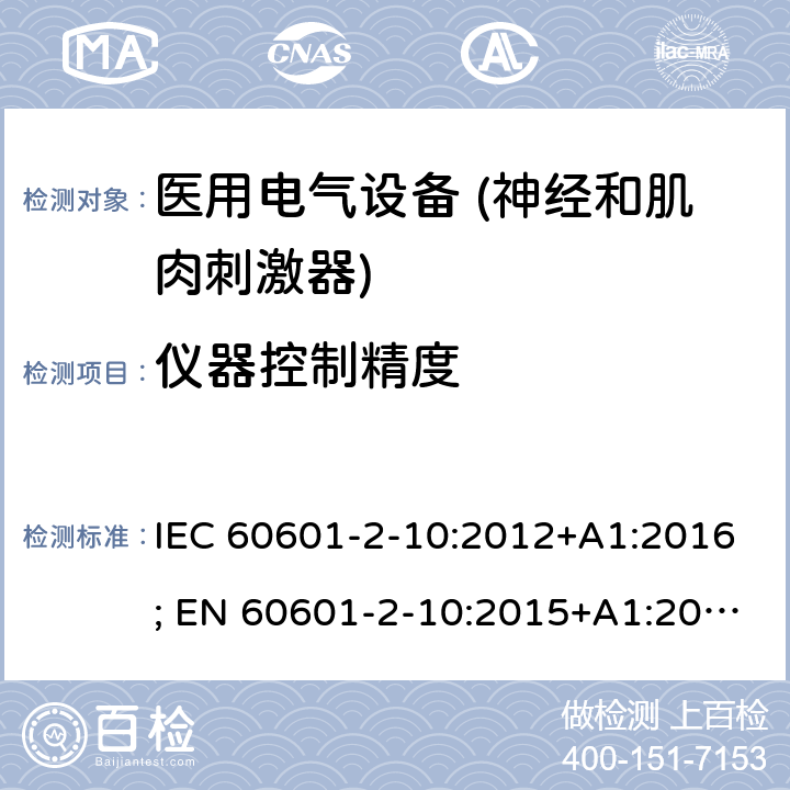 仪器控制精度 医用电气设备 第2-10部分：神经和肌肉刺激器基本安全和基本性能的专用要求 IEC 60601-2-10:2012+A1:2016; EN 60601-2-10:2015+A1:2016 201.12