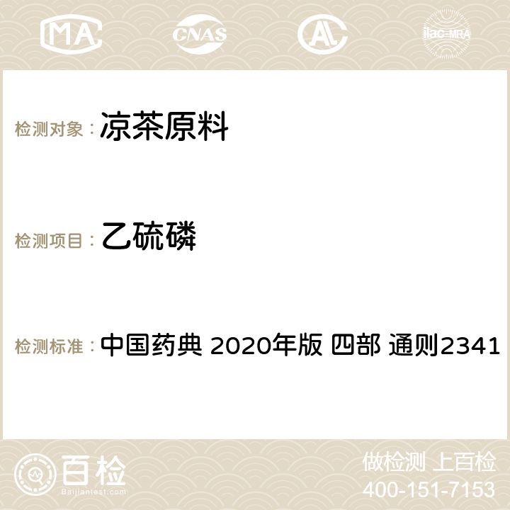 乙硫磷 农药残留量测定法 中国药典 2020年版 四部 通则2341