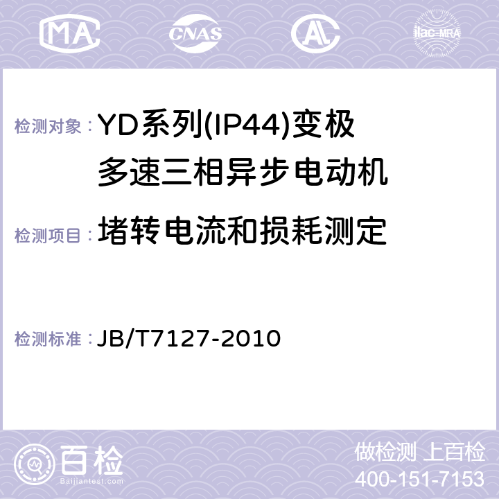 堵转电流和损耗测定 YD系列(IP44)变极多速三相异步电动机技术条件(机座号80～280) JB/T7127-2010 5.2g