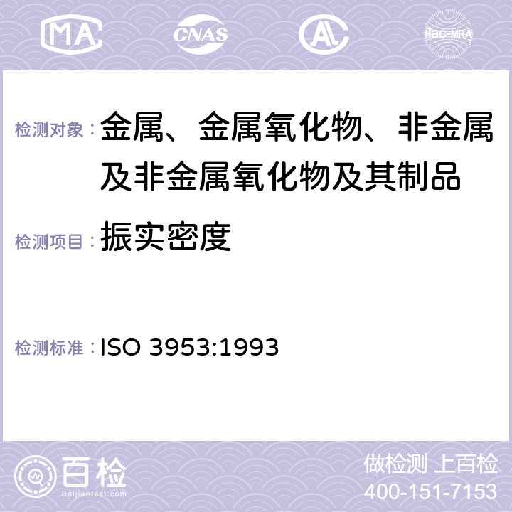 振实密度 金属粉末 振实密度的测定 ISO 3953:1993